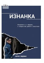 Изнанка. Искренне и с юмором о непростой работе спасателя