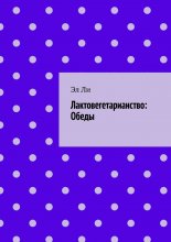Лактовегетарианство: Обеды