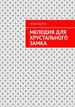 Мелодия для хрустального замка