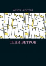 Тени ветров