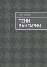 Тени Вангарии