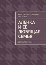 Аленка и её любящая семья. Детский рассказ