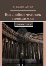 Без любви человек невидимка. Сборник стихов