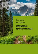 Предчувствие и действительность