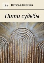 Нити судьбы