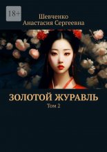 Золотой Журавль. Том 2