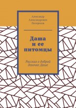 Даша и ее питомцы. Рассказ о доброй девочке Даше