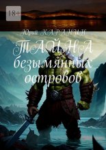 Тайна безымянных островов