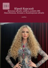 Женская одежда: модели создаёт ИИ. Повседневная, деловая и дизайнерская одежда. Альбом