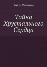 Тайна Хрустального Сердца