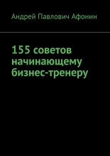 155 советов начинающему бизнес-тренеру
