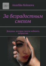 За безрадостным смехом. Девушка, которая смогла победить депрессию