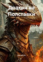 Дракон на Полставки