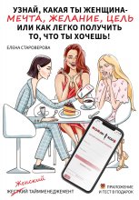 Узнай какая ты женщина – Мечта, Желание или Цель, или как легко получить то, что ты хочешь