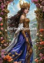 Богиня Орхидея