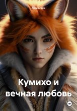 Кумихо и вечная любовь