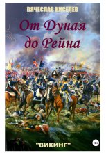 Викинг. Книга 7. От Дуная до Рейна