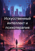 Искусственный интеллект и психотерапия