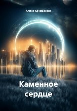 Каменное сердце