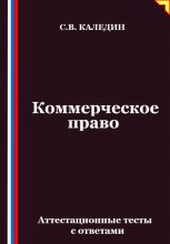 Коммерческое право. Аттестационные тесты с ответами