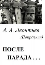 После Парада…