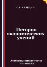 История экономических учений. Аттестационные тесты с ответами