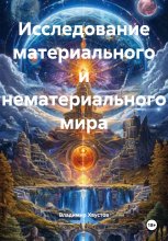 Исследование материального и нематериального мира