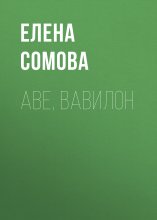 Аве, Вавилон