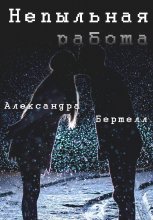 Непыльная работа