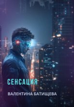 Сенсация