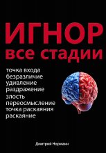 Игнор и тотальный игнор. Все стадии.