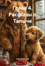 Глава 4. Рассказы о Тапыче