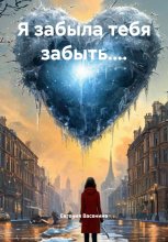 Я забыла тебя забыть....