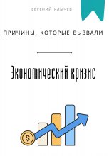 Причины, которые вызвали экономический кризис
