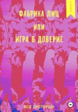 Фабрика лиц. Игра в доверие