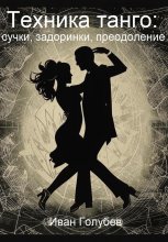 Техника танго: сучки, задоринки, преодоление