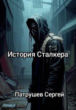История сталкера