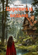 Царевич и ведьма