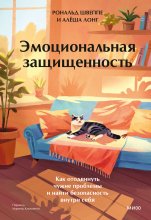 Эмоциональная защищенность. Как отодвинуть чужие проблемы и найти безопасность внутри себя