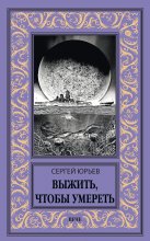 Выжить, чтобы умереть