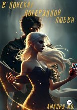 В поисках потерянной любви