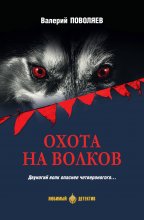 Охота на волков