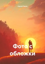 Фото с обложки