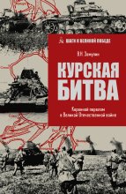 Курская битва. Коренной перелом в Великой Отечественной войне