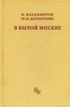 В былой Москве…