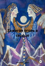 Зажигая огонь в сердце