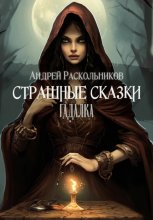 Гадалка