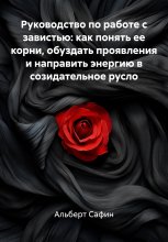 Руководство по работе с завистью: как понять ее корни, обуздать проявления и направить энергию в созидательное русло