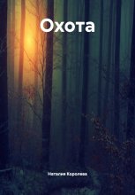 Охота