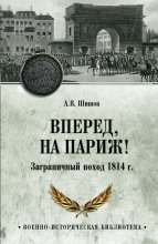 Вперед, на Париж! Заграничный поход 1814 г.